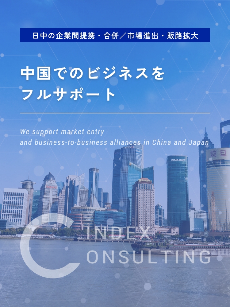 中国でのビジネスをフルサポート シー・インデックス株式会社