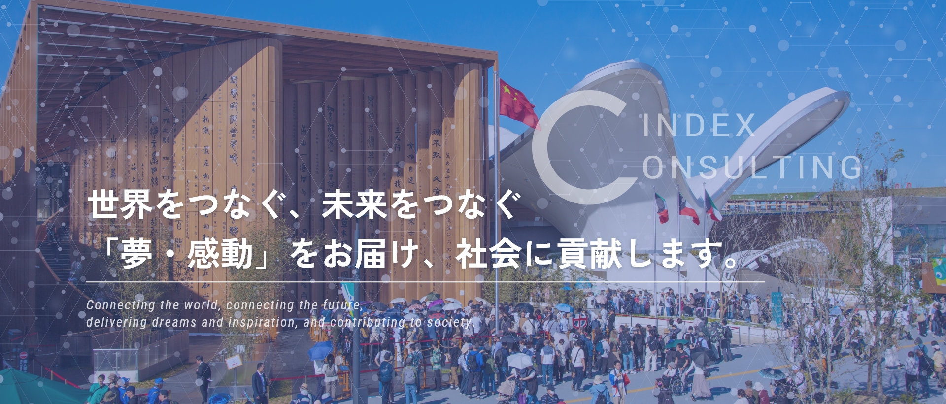 中国でのビジネスをフルサポート シー・インデックス株式会社