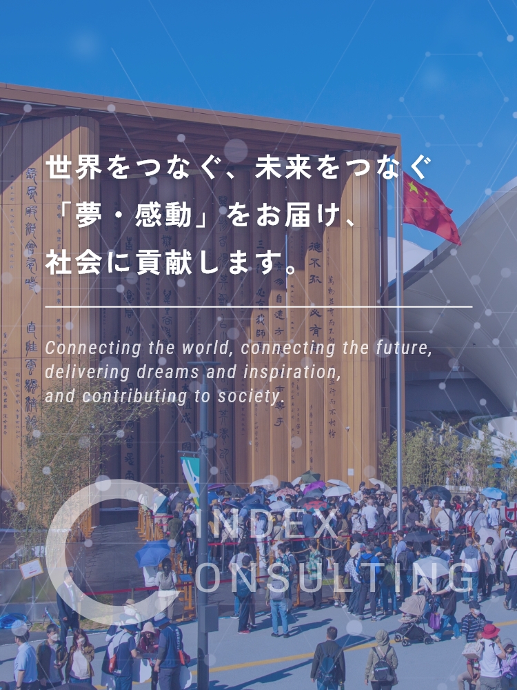中国でのビジネスをフルサポート シー・インデックス株式会社